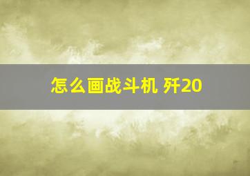 怎么画战斗机 歼20